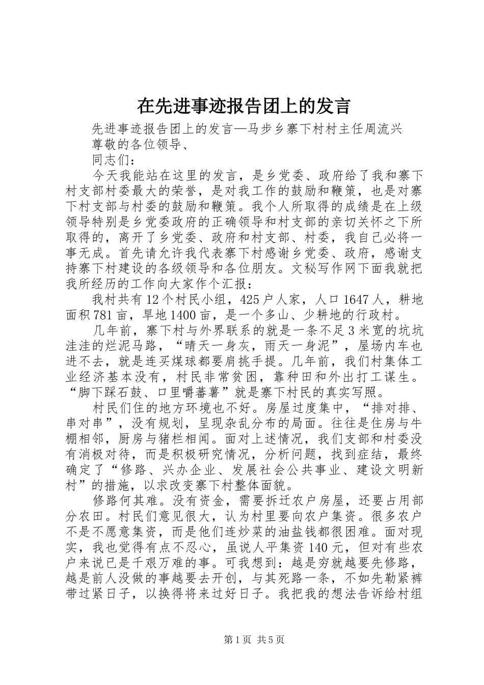 在先进事迹报告团上的发言_第1页