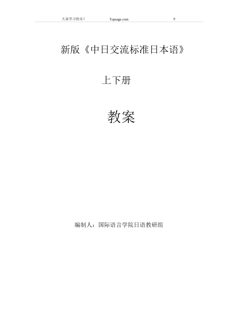 新版中日交流标准日本语初级上下册教案_第2页
