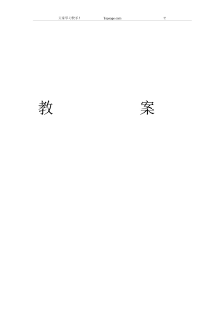 新版中日交流标准日本语初级上下册教案