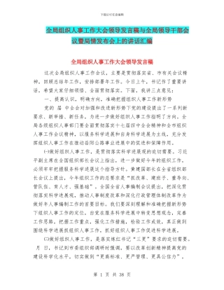 全局组织人事工作大会领导发言稿与全局领导干部会议暨局情发布会上的讲话汇编