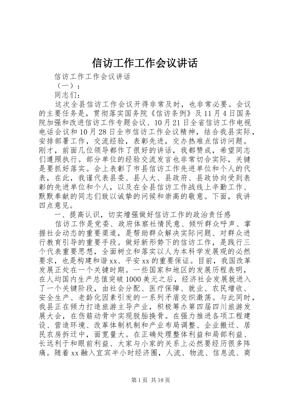 信访工作工作会议讲话_第1页