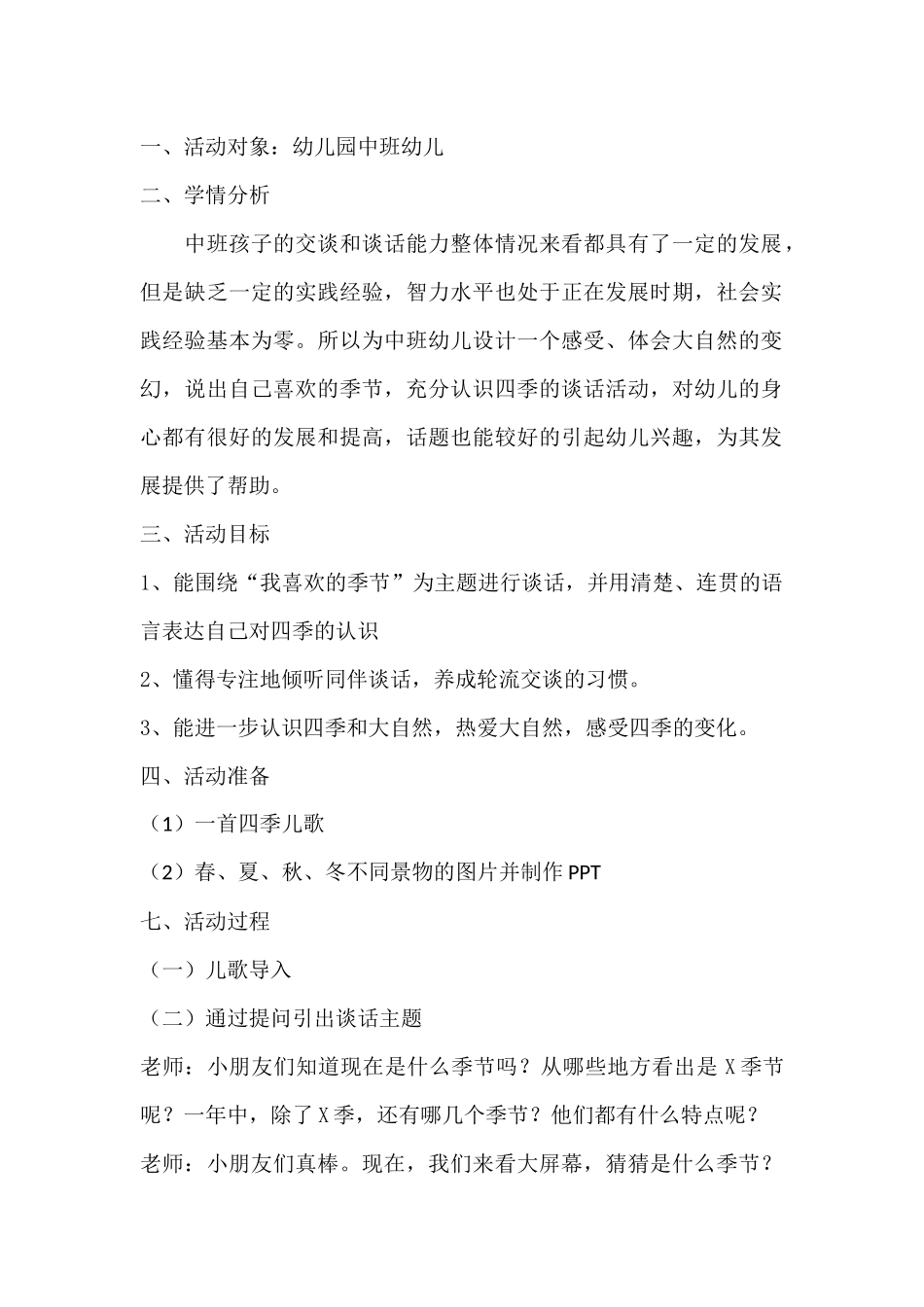 幼儿园谈话活动《我喜欢的季节》_第1页