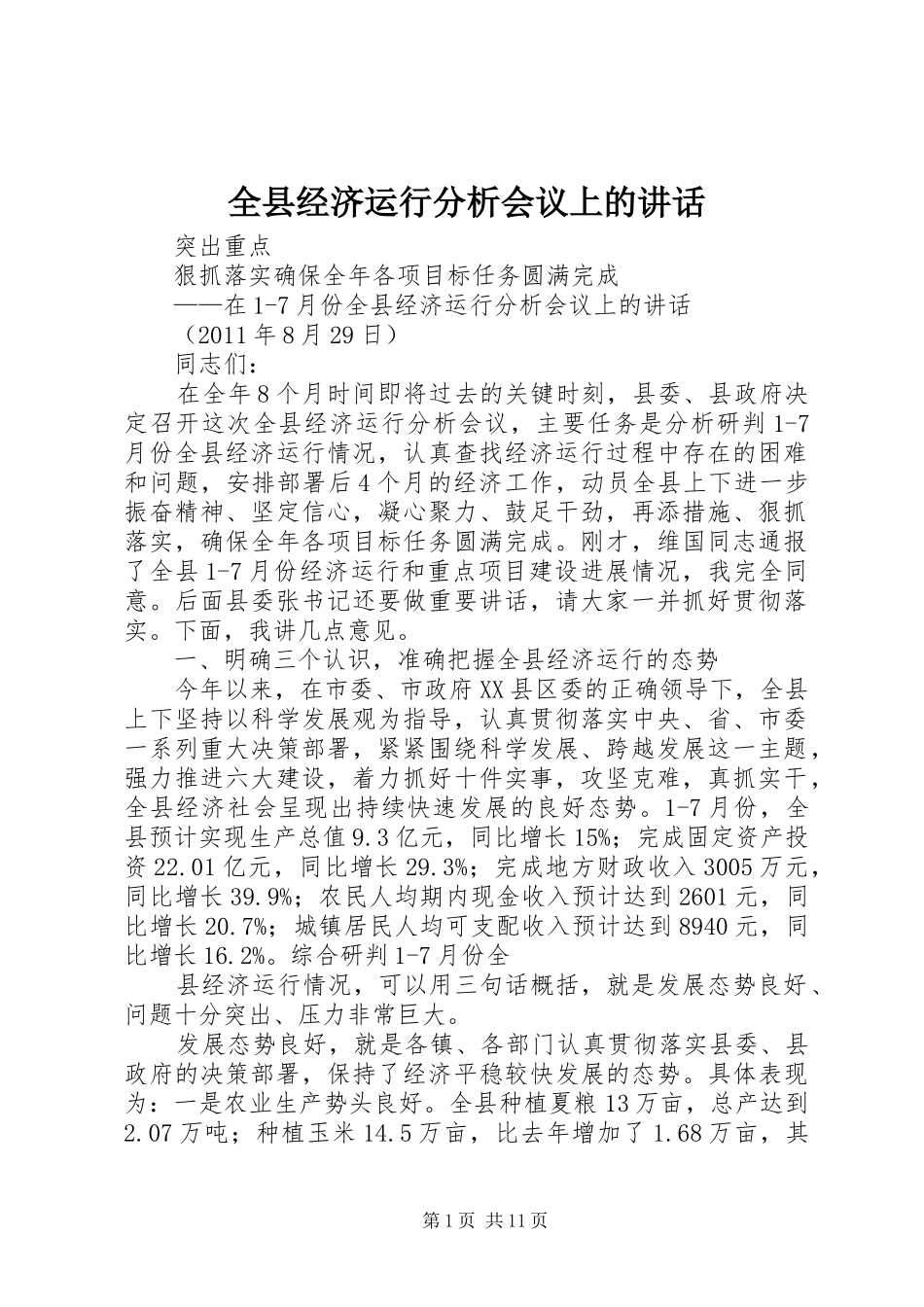 全县经济运行分析会议上的讲话_第1页