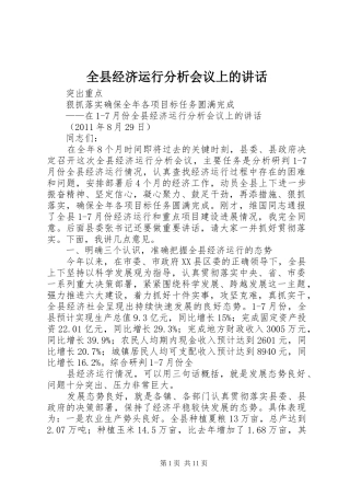 全县经济运行分析会议上的讲话