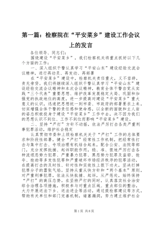 第一篇：检察院在“平安菜乡”建设工作会议上的发言