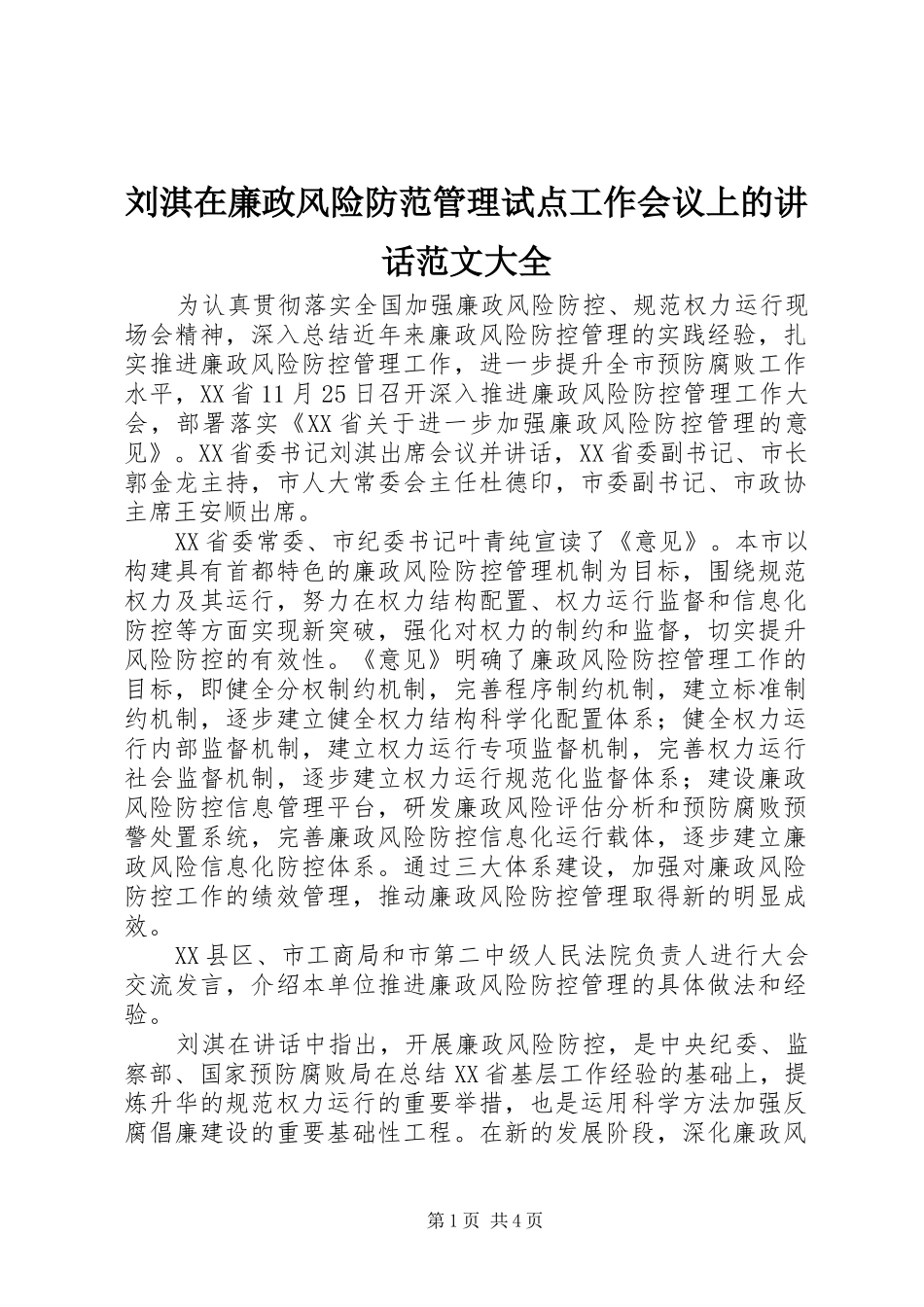 刘淇在廉政风险防范管理试点工作会议上的讲话范文大全_第1页
