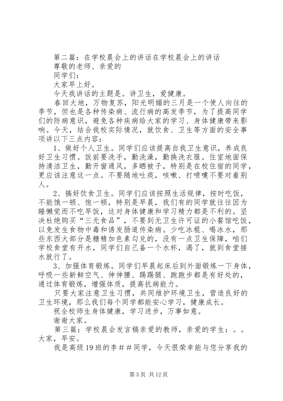 学校晨会上的发言稿件_第3页