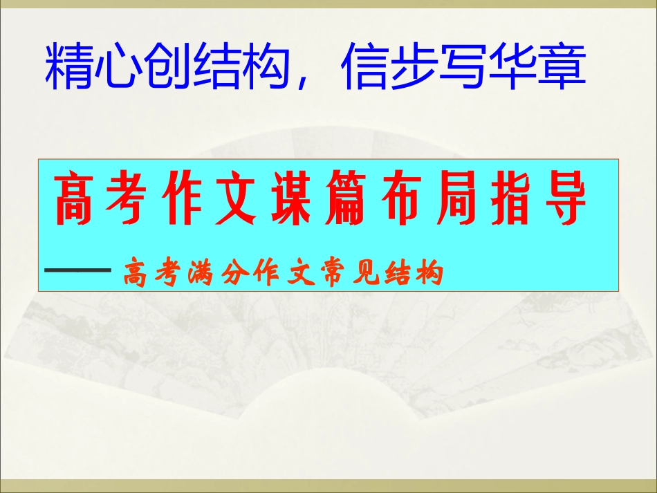 高考满分作文常见结构_第1页