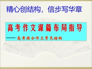 高考满分作文常见结构