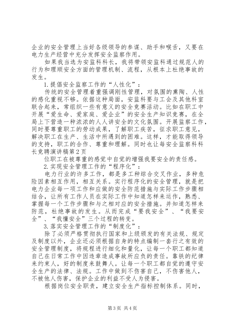 安全监察科科长竞聘演讲稿_第3页