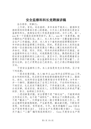 安全监察科科长竞聘演讲稿