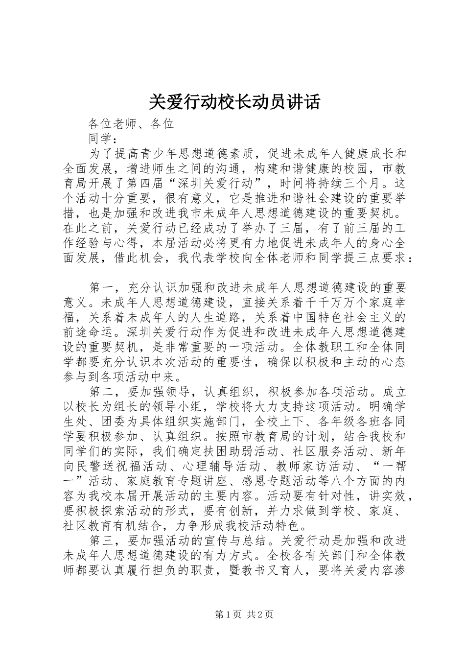 关爱行动校长动员讲话_第1页