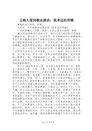 公路人爱岗敬业演讲：我身边的劳模