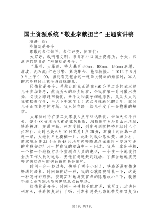 国土资源系统“敬业奉献担当”主题演讲稿