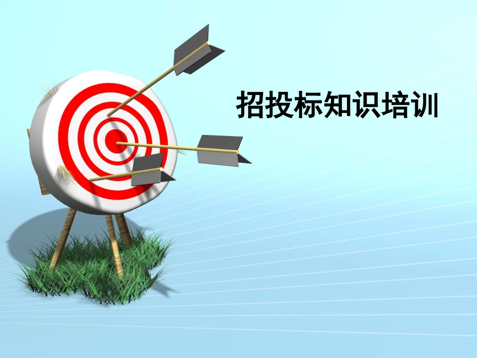 招投标培训(完整版)_第1页