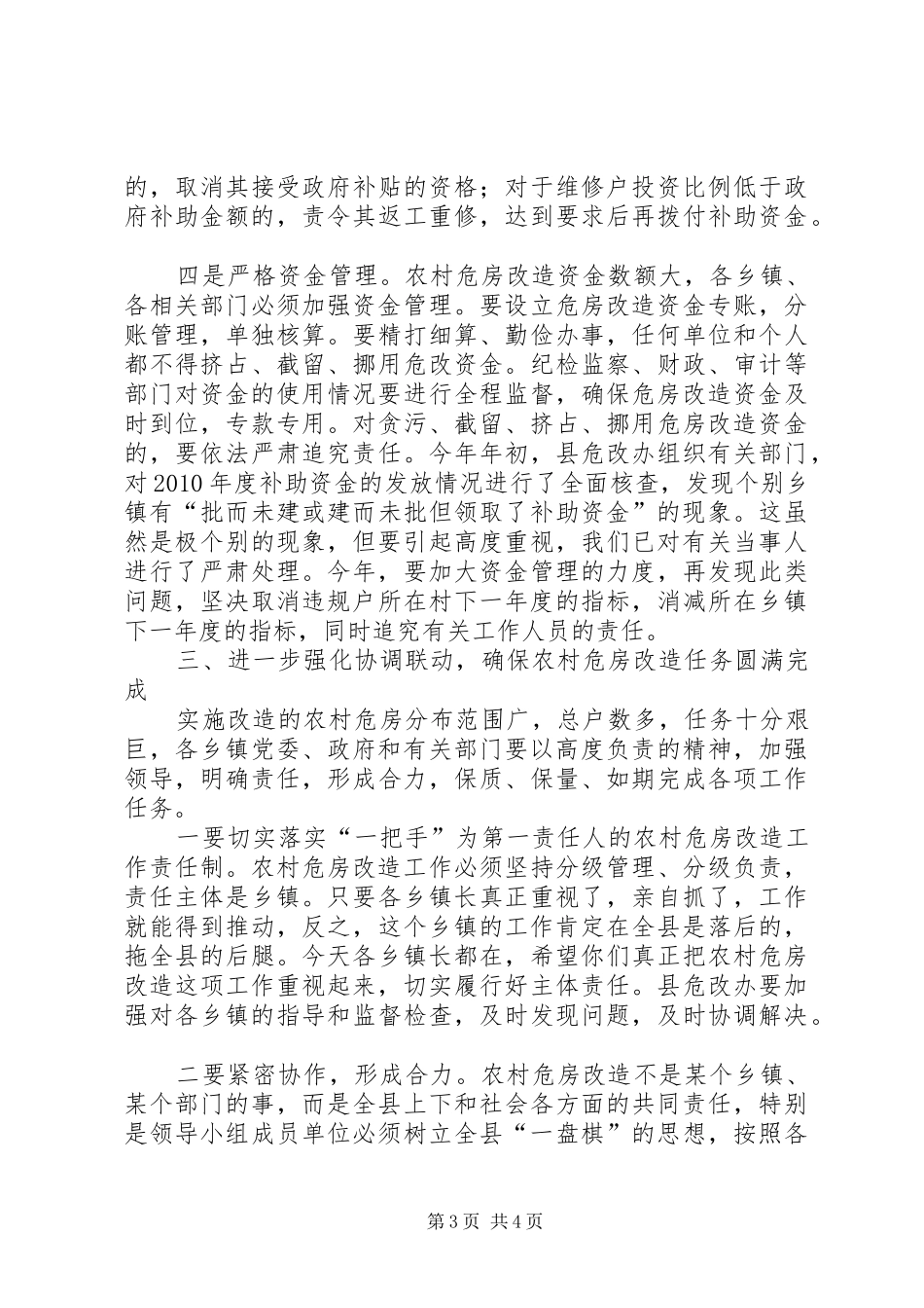 县长在危房改造大会的发言材料_第3页