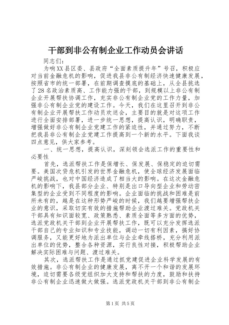 干部到非公有制企业工作动员会讲话_第1页