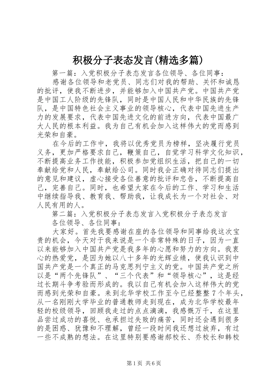 积极分子表态发言(精选多篇)_第1页