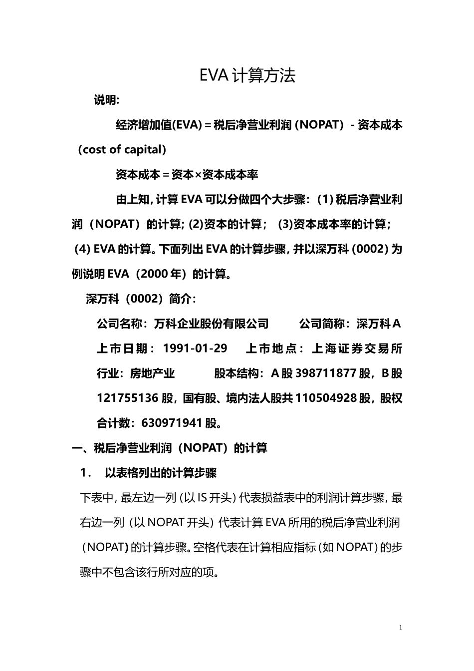 经济增加值eva计算方法_第1页