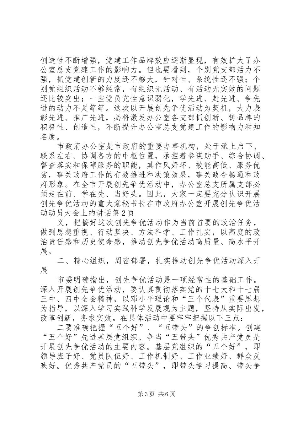 秘书长在市政府办公室开展创先争优活动动员大会上的讲话_第3页