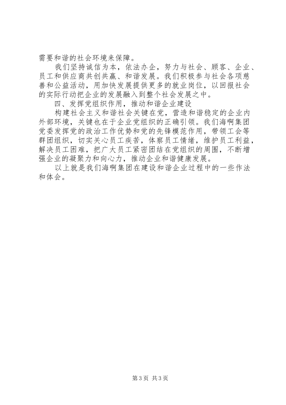 创造和谐私营企业讲话稿_第3页