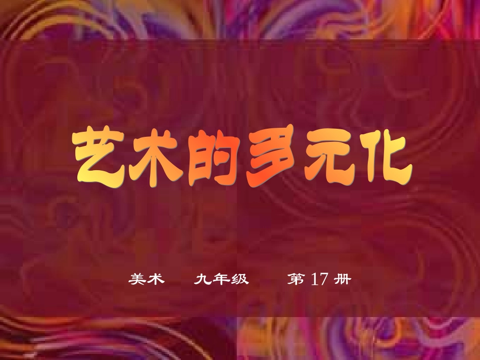 艺术的多元化A_第1页