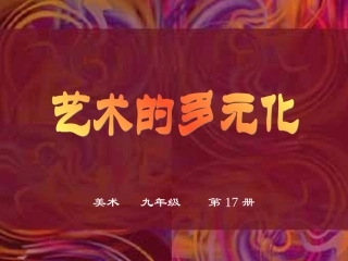 艺术的多元化A