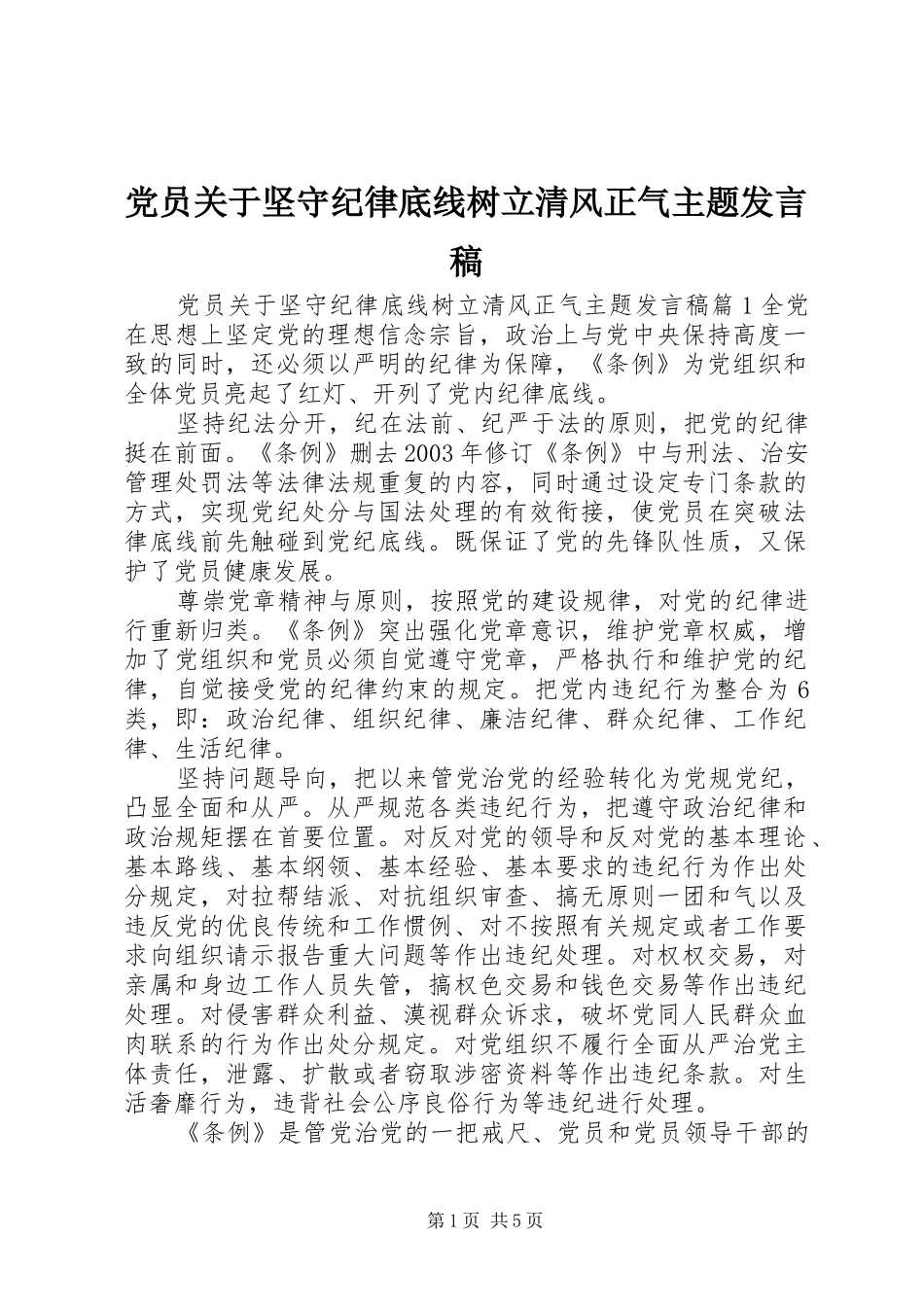 党员关于坚守纪律底线树立清风正气主题发言稿_第1页