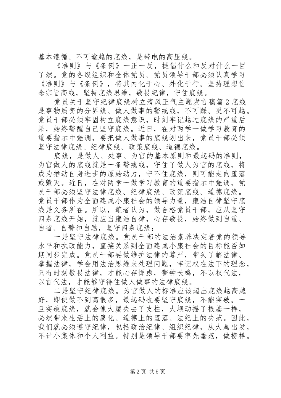 党员关于坚守纪律底线树立清风正气主题发言稿_第2页