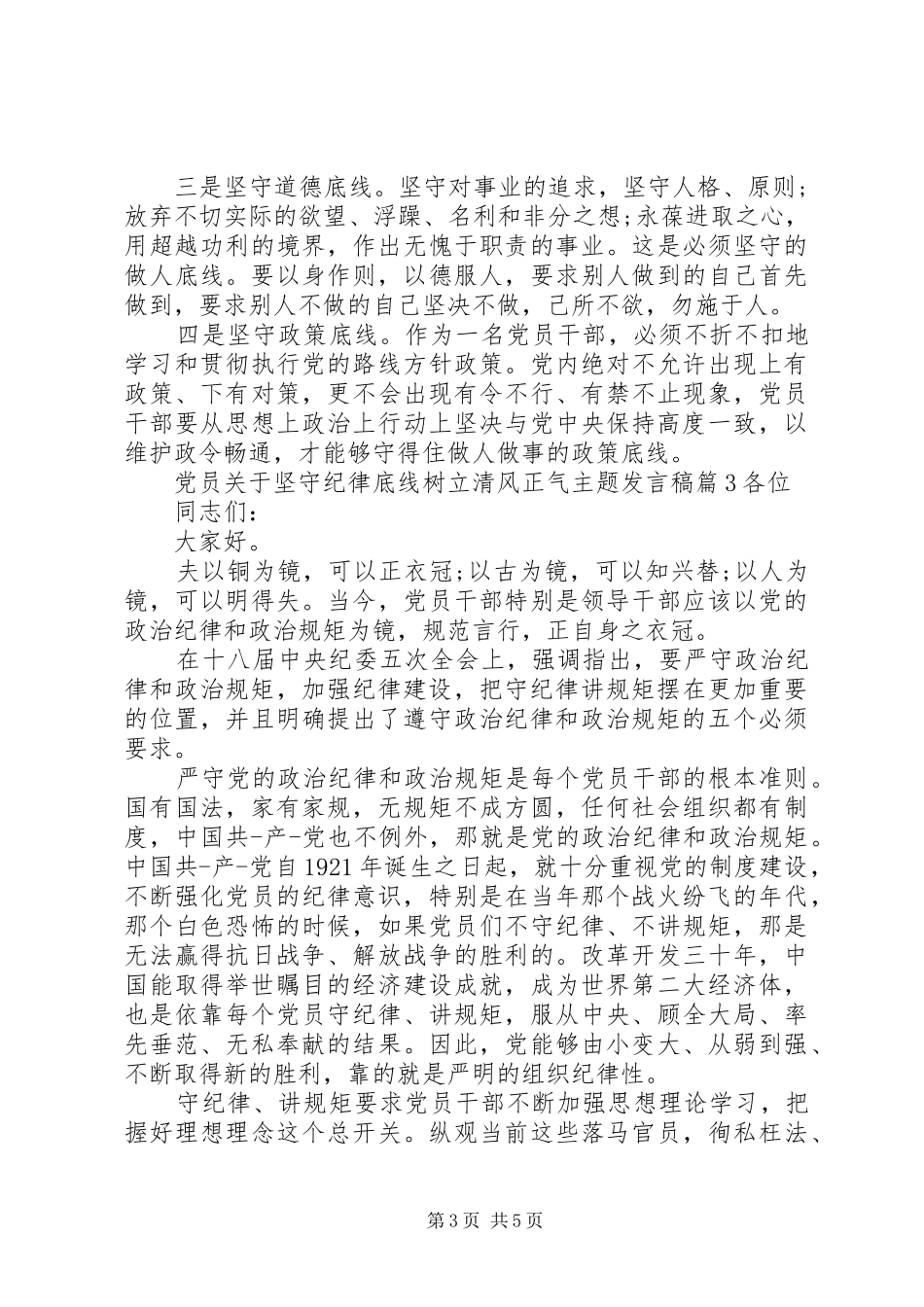 党员关于坚守纪律底线树立清风正气主题发言稿_第3页