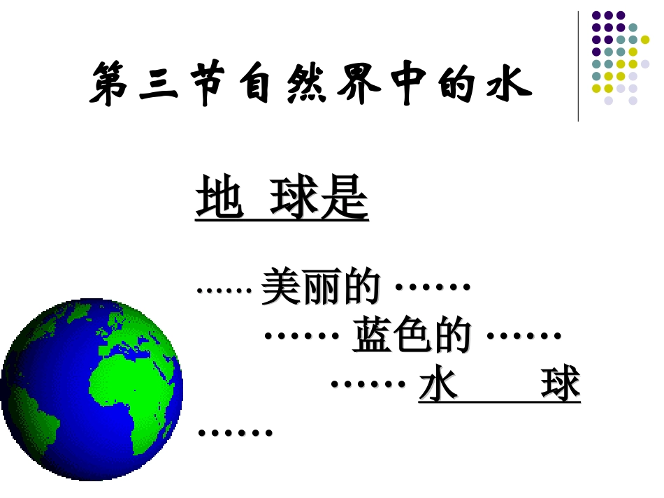 自然界中的水第一课时_第1页