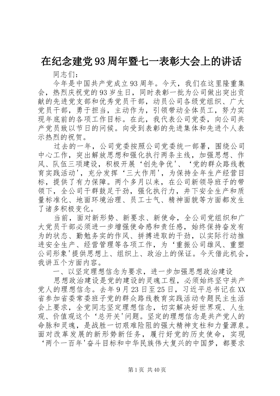 在纪念建党93周年暨七一表彰大会上的讲话_第1页