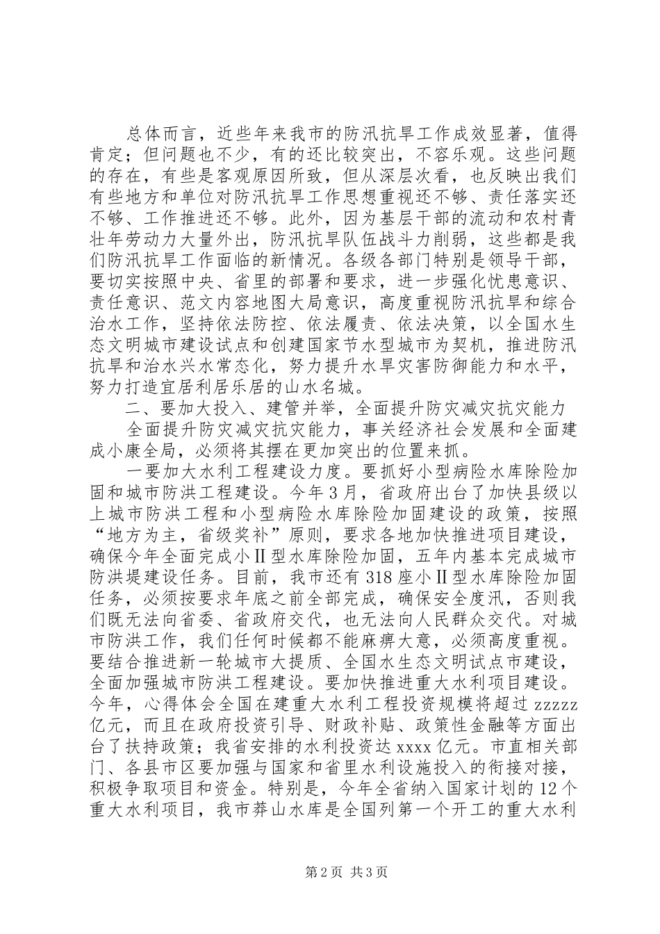 全市防汛抗旱工作电视电话会议讲稿_第2页