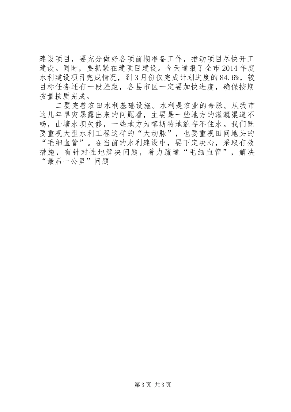 全市防汛抗旱工作电视电话会议讲稿_第3页