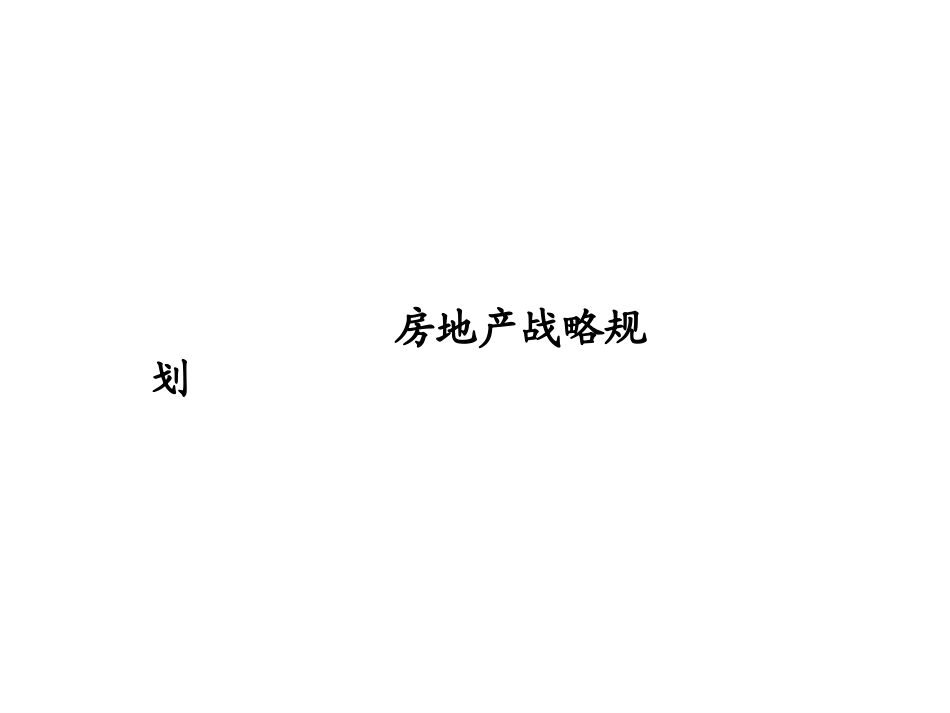 房地产战略规划_第1页
