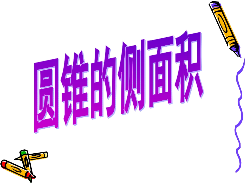 圆锥的侧面积和全面积 ppt_第3页