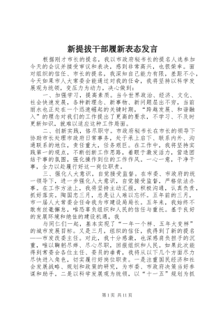 新提拔干部履新表态发言