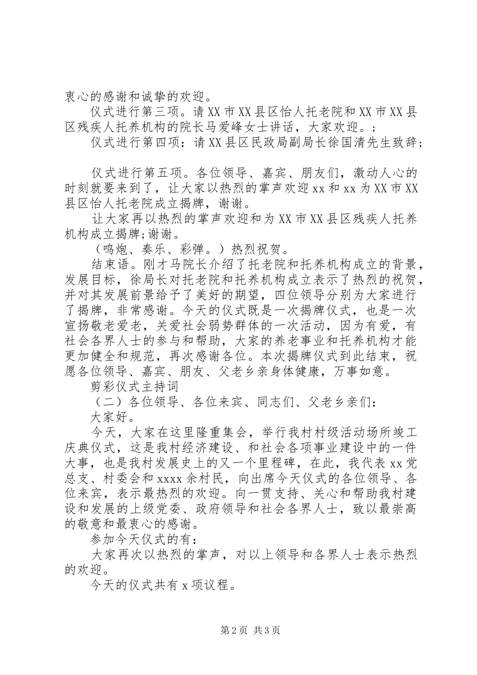 剪彩仪式主持词优秀范文_第2页