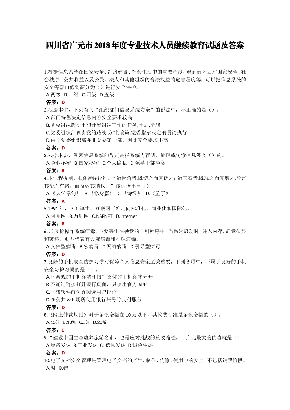 四川省广元市2018年度专业技术人员继续教育试题及答案_第1页