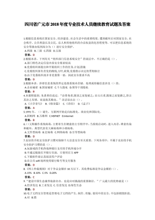 四川省广元市2018年度专业技术人员继续教育试题及答案