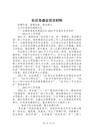 社区务虚会发言材料