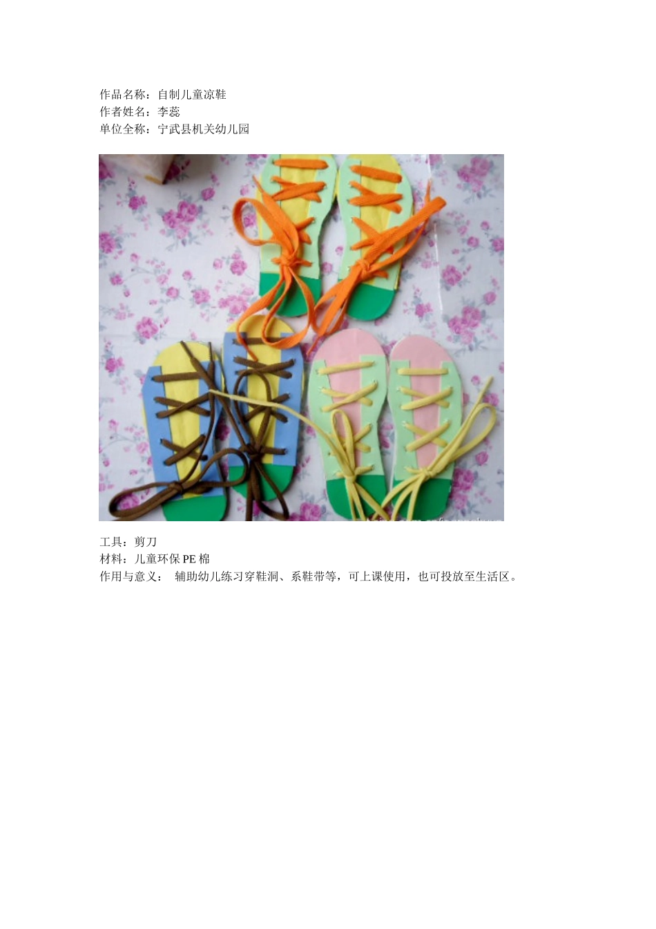 自制童鞋鞋+李蕊+宁武县机关幼儿园_第1页