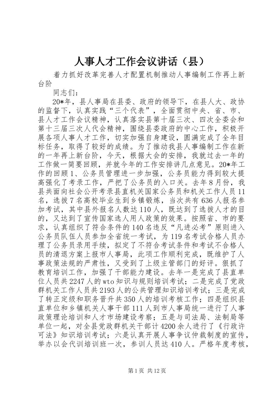 人事人才工作会议讲话（县）_第1页