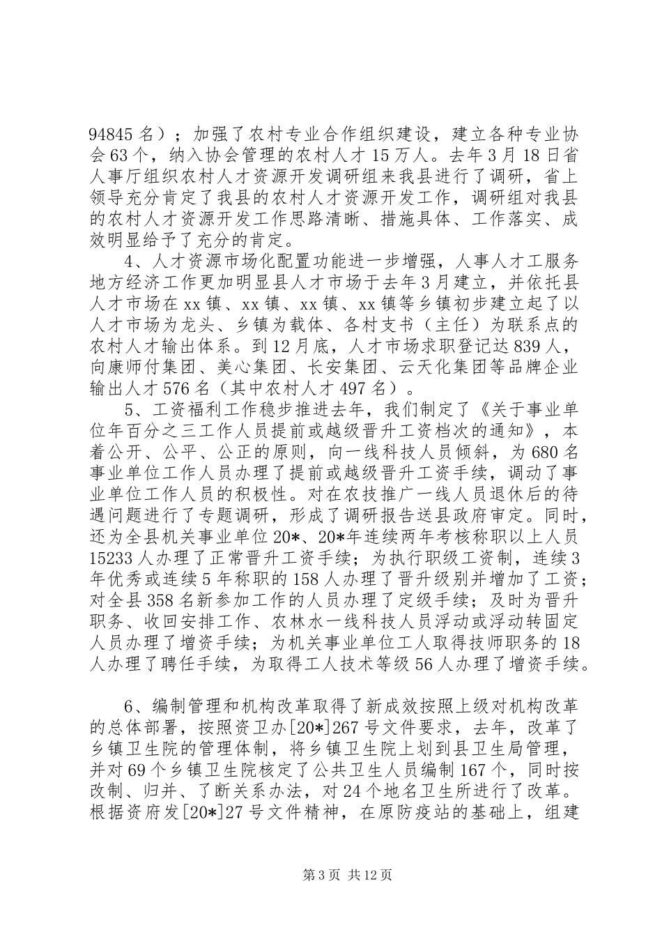 人事人才工作会议讲话（县）_第3页