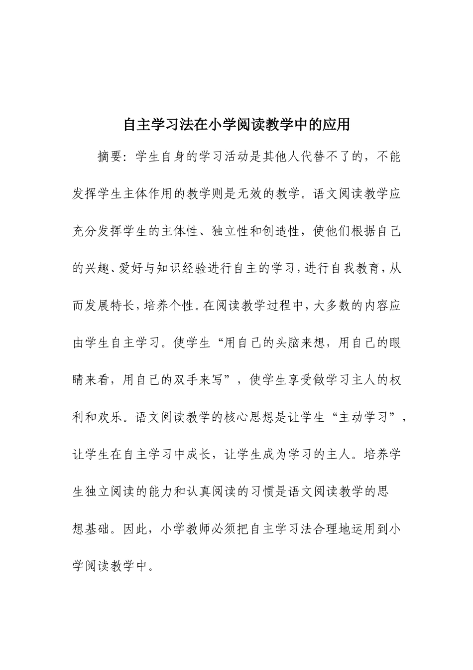 自主学习法在小学阅读教学中的应用_第2页