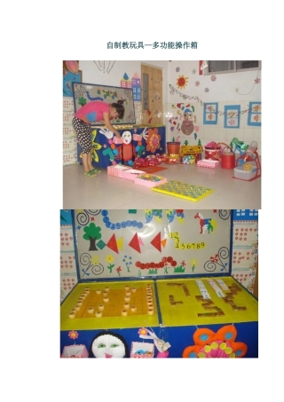 自制教玩具—多功能操作箱