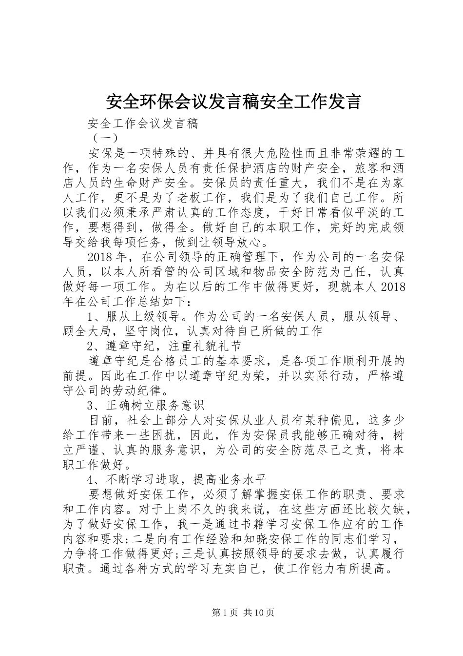安全环保会议发言稿安全工作发言_第1页