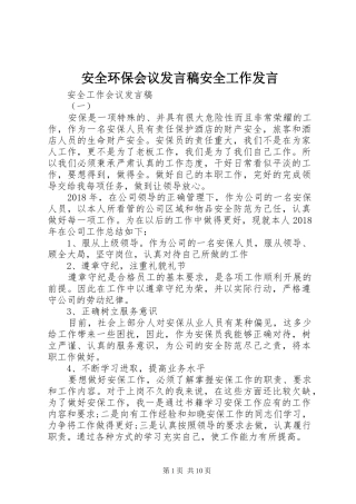 安全环保会议发言稿安全工作发言