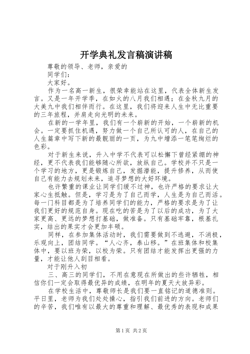 开学典礼发言稿演讲稿_第1页