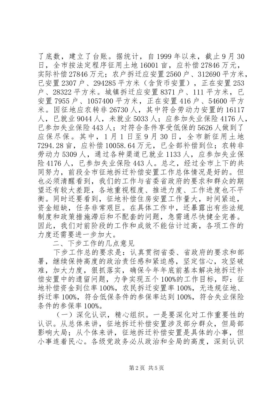 全市征地拆迁补偿安置工作会议市长讲话_第2页